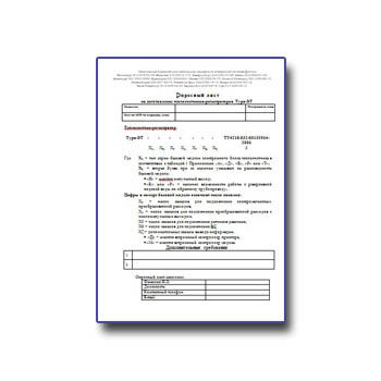 Опросный лист на изготовление теплосчетчиков-регистраторов Тура-ЭТ изготовителя Электрон